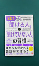 うまく「聞ける人」と「聞けていない人」の習慣 (ASUKA BUSINESS)