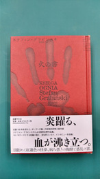 火の書