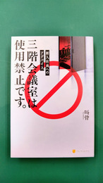 新入社員へのアドバイス　三階会議室は使用禁止です。