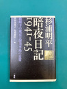 杉浦明平 暗夜日記1941-45　戦時下の東京と渥美半島の日常