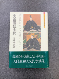小早川隆景・秀秋　消え候わんとて、光増すと申す　(ミネルヴァ日本評伝選)