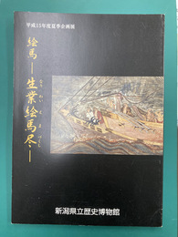 絵馬　生業絵馬尽　（図録）