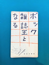 ボック雑誌王となる