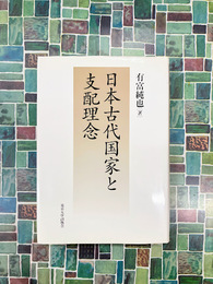 日本古代国家と支配理念