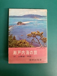 瀬戸内海の旅　付・山陽道・四国　現代教養文庫 349