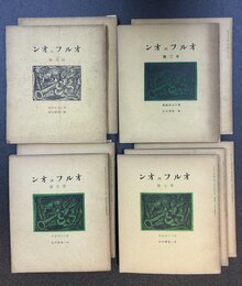 オルフェオン　創刊号～終刊号　全9冊揃