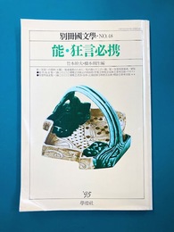 別冊国文学　No.48　能・狂言必携