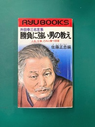 勝負に強い男の教え　升田幸三名言集　人生、仕事、己れに勝つ99言　(リュウブックス)