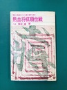熱血将棋順位戦　（日将ブックス）