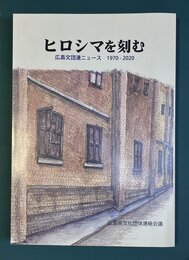 ヒロシマを刻む　広島文団連ニュース　1970-2020