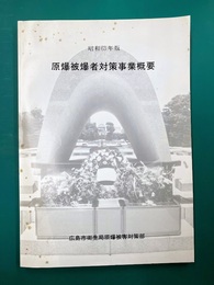 原爆被害者対策事業概要　昭和63年版