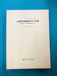 金属資源鉱床の生成　鉱床の広域分布法則