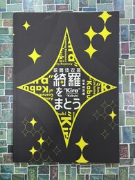 歌舞伎衣裳　綺羅をまとう　（図録）