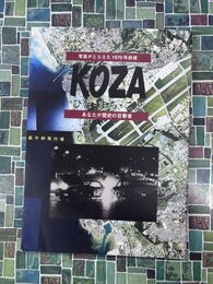 Koza　写真がとらえた1970年前後 　あなたが歴史の目撃者