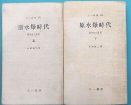 原水爆時代　現代史の証言　上・下全2冊揃　（三一新書）　上製　
