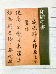 和様の書　（図録）