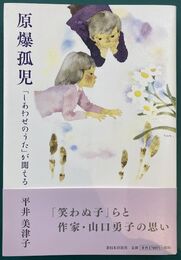 原爆孤児　「しあわせのうた」が聞える