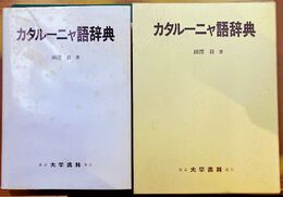 カタルーニャ語辞典