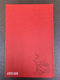 没後130年　河鍋暁斎　【図録】