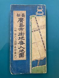 最新広島市街地番入地図（附市内及近郊名所案内）
