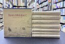 失われた時を求めて　全7巻揃（1函7冊入）