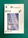 金山　鹿児島は日本一 (かごしま文庫 10) 