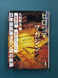 ヒロシママガジン　「映画手帖」「月刊レジャー広島」日本最長寿タウン誌の軌跡