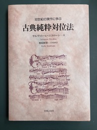 古典純粋対位法　16世紀の実作に学ぶ 