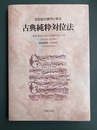 古典純粋対位法　16世紀の実作に学ぶ 