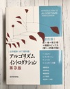 アルゴリズムイントロダクション 第3版 総合版 (世界標準MIT教科書) 
