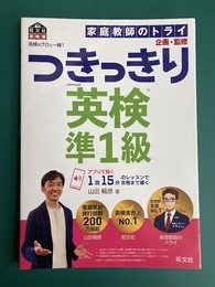 英検のプロと一緒！つきっきり英検準1級 (旺文社英検書) 
