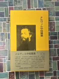 メルヴィル中短篇集　(八潮版・アメリカの文学22)