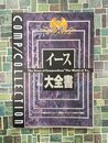 イース大全書 (コンプコレクション 2)