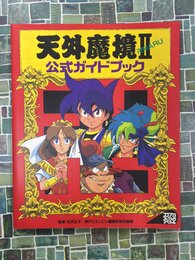 天外魔境2卍MARU公式ガイドブック　(コンプコレクションスペシャル)