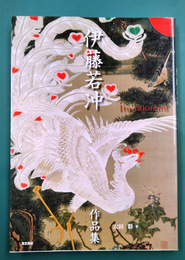 伊藤若冲作品集