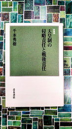 天皇制の侵略責任と戦後責任　新装版
