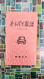 オートバイ放談