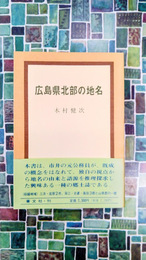 広島県北部の地名