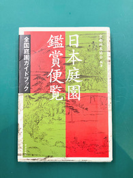 日本庭園鑑賞便覧　全国庭園ガイドブック