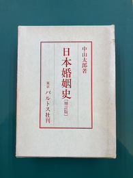 日本婚姻史　増訂版
