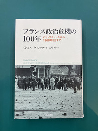フランス政治危機の100年　パリ・コミューンから1968年5月まで