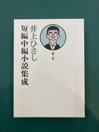 井上ひさし短編中編小説集成 第1巻