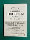 上級英単語 LOGOPHILIA ロゴフィリア