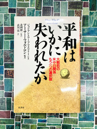 平和はいかに失われたか　大戦前の米中日関係もう一つの選択肢