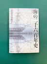 海の二千六百年史　（GHQ焚書書籍）　復刻版