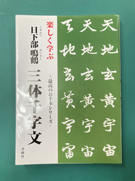 楽しく学ぶ　日下部鳴鶴 三体千字文　最高のお手本シリーズ
