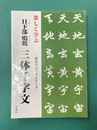 楽しく学ぶ　日下部鳴鶴 三体千字文　最高のお手本シリーズ