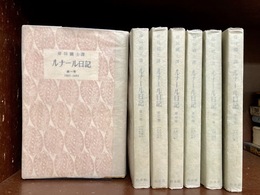 ルナール日記　全7巻揃