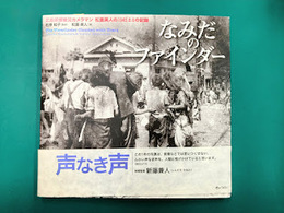 なみだのファインダー　広島原爆被災カメラマン松重美人の1945.8.6の記録