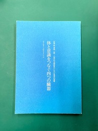 体と意識をつなぐ四つの臓器　耕文舎叢書（4）